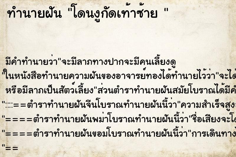 ทำนายฝัน โดนงูกัดเท้าซ้าย 
